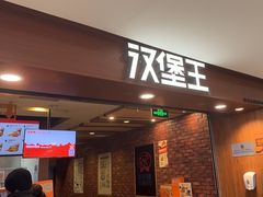 -汉堡王(西直门凯德MALL店)