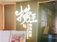 门面-捞王锅物料理(四川北路店)