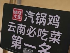 -云海肴·汽锅鸡·云南菜(美罗城店)