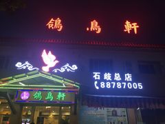 -鸽鸟轩(石岐店)