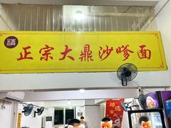 -大鼎沙嗲面(港口路店)