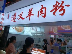 -遵义羊肉粉(好吃街店)