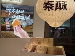 -陕拾叁-西安糕点(大雁塔店)