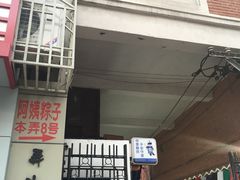 -阿姨粽子(川公路店)