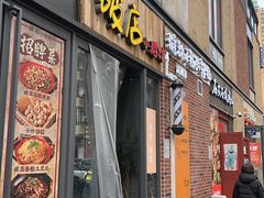 门面-泥糊破店小酒馆·团建聚餐(南京西路店)