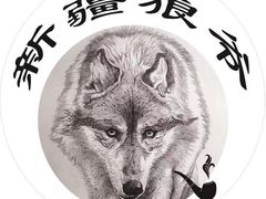 -新疆狼爷烤肉(宋庄店)