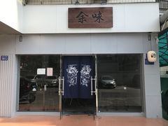 门面-余味