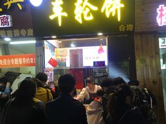 门面-味正点车轮饼可丽饼(南禅寺店)