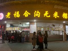 门面-老福合沟无米粿甜汤粿品店