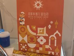 -莫斯科餐厅面包坊(北展店)