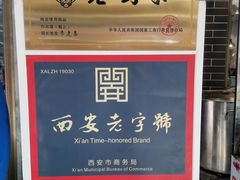 -老刘家泡馍·陕西老字号(钟楼广济街店)