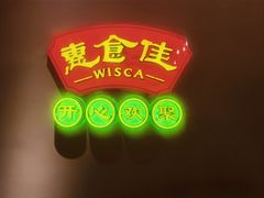 -惠食佳(滨江大公馆店)