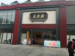 门面-德发长·花式蒸饺(大唐不夜城店)