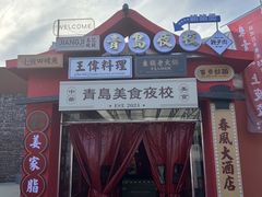 -青岛美食夜校·美食集合地(麦岛店)