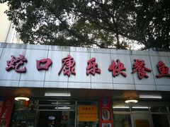 -蛇口康乐快餐鱼仔档(翠苑小区店)