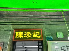 -陈添記·祖傳爽鱼皮·西关老字号(广州首店)