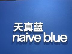 -天真蓝照相馆(杭州滨江宝龙店)