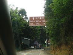 -广州市石门国家森林公园