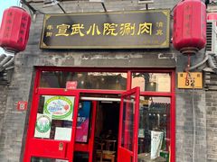 门面-宣武小院涮肉(前门店)