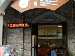 门面-猴哥酸菜米线
