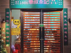 门面-華叔茶記