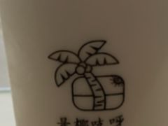 -是椰吱呀(工联店)