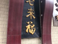 门面-老来福·非遗酸汤兔(凯旋路店)