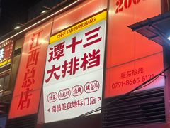 -谭十三大排档·18年老字号(船山路总店)