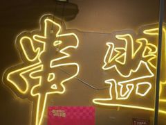 -串盟烧烤大排档·长沙美食地标(星沙店)