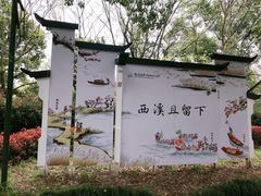 -西溪国家湿地公园