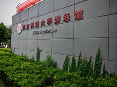 -北京科技大学-游泳馆