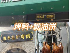 -黑窑厂糖油饼烤鸭·清真菜(旗舰店)
