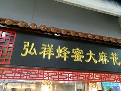 -弘祥蜂蜜大麻花(校场街店)