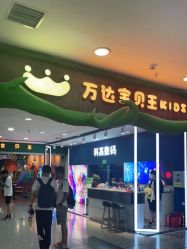 -万达宝贝王(长春红旗街店)