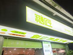 门面-糖匠(垂虹路店)