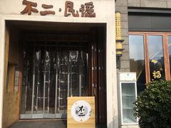门面-不二民谣音乐餐酒吧(西安店)