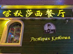 -喀秋莎西餐厅