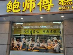 -鲍师傅糕点(观前街店)