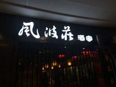 门面-风波莊·武侠主题餐厅(海州万达广场店)