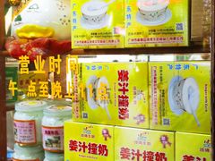 -沙湾姜埋奶(兴新包店)