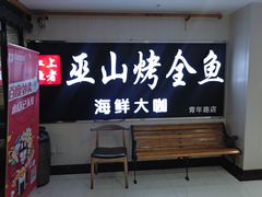 -江上渔者(朝阳大悦城青年汇店)