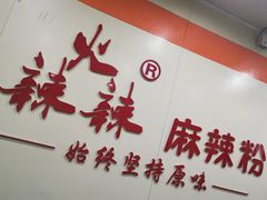 -火辣辣麻辣粉(桃园二巷店)