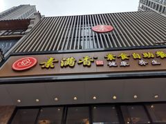 门面-素满香·全民食养自助(建邺万达店)