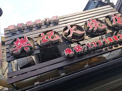 -樊记火烧店(甘泉路店)