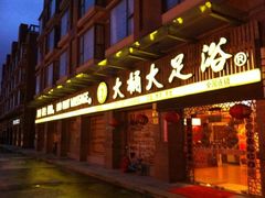 门面-大桶大足浴(南翔店)