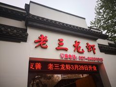 门面-老三龙虾(汉阳杨泗庙店)