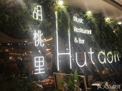 大堂-胡桃里音乐酒馆(四道口店)