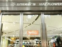 -五月花商业广场(中山五路店)