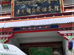 门面-老光明岗琼甜茶馆