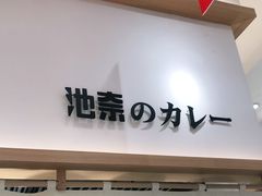 -池奈·咖喱蛋包饭(熙地港店)